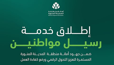 ضمن مبادرات التحوّل الرقمي.. أمانة المدينة المنورة تطلق خدمة «رسيل مواطنين» 