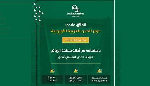 اليوم.. الرياض تحتضن أعمال النسخة الأولى من منتدى حوار المدن العربية الأوروبية