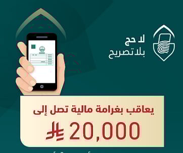 الحج دون تصريح