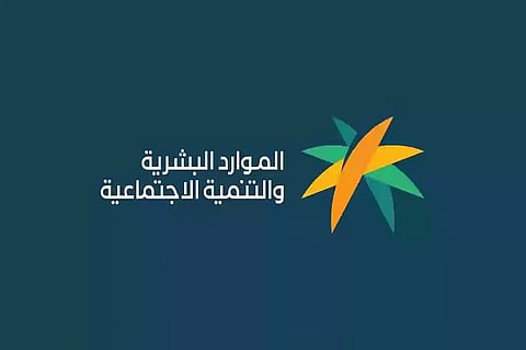 «الموارد البشرية» تطلق خدمة «رفع السيرة الذاتية» للعمالة المساندة المنزلية عبر منصة «مساند» 