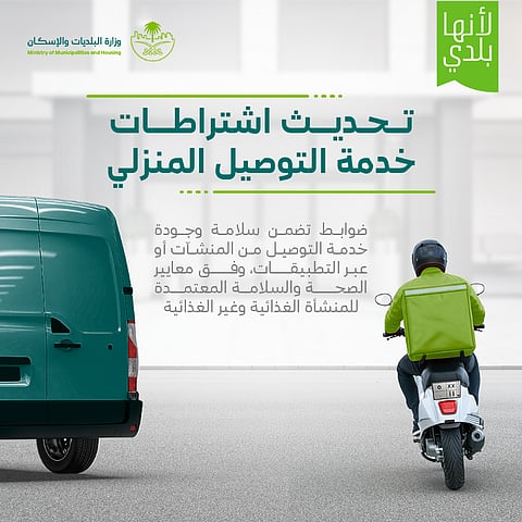  فصل الأغذية الساخنة عن الباردة عند نقلها.. «البلديات والإسكان» تحدث اشتراطات خدمة التوصيل المنزلي