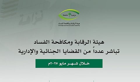 لاتهامهم بالرشوة واستغلال النفوذ الوظيفي.. «نزاهة» تُوقف 120 مشتبهًا ومتهمًا خلال مايو الجاري