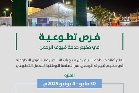 أمانة منطقة الرياض تفتح باب التطوع بمخيم خدمة ضيوف الرحمن  