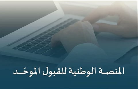«التعليم» تُطلق «منصة قبول» الوطنية لتوحيد إجراءات القبول في الجامعات والجهات التعليمية