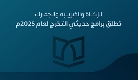 «الزكاة والضريبة والجمارك» تُطلق برنامجي «بناء الكفاءات» و«أمين» لحديثي التخرج