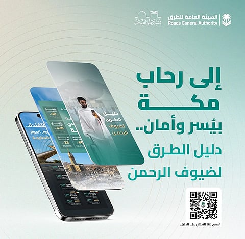 «العامة للطرق» تُصدر دليل الطرق لضيوف الرحمن في موسم حج 1446هـ