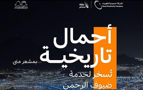 بزيادة 5.5% عن العام الماضي.. يوم العيد يسجل أحمالًا بلغت351 ميجاوات في مشعر منى