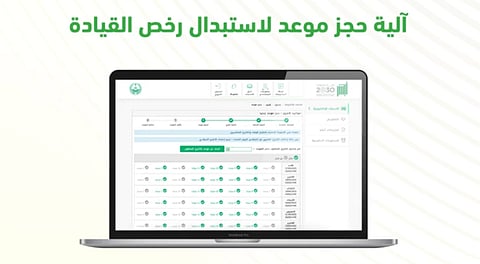 المرور يوضح آلية حجز موعد لاستبدال رخص القيادة عبر منصة أبشر