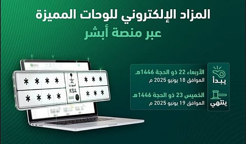 اليوم.. «المرور» تطرح مزاد اللوحات المميزة عبر «أبشر»