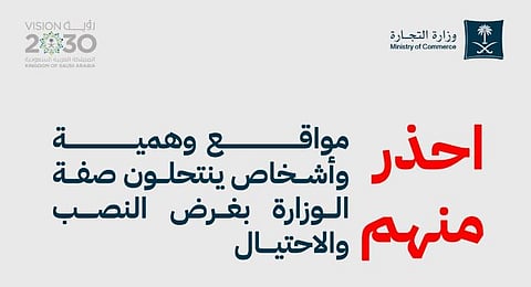 «التجارة» تحذّر من مواقع وهمية وأشخاص ينتحلون صفة الوزارة بغرض النصب والاحتيال
