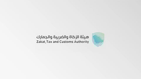 هيئة الزكاة والضريبة والجمارك