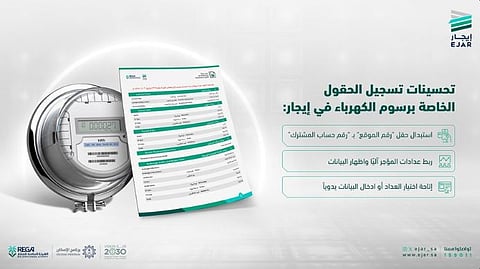 «إيجار» يضيف إجراءات مُيسرة لتسجيل الحقول الخاصة برسوم الكهرباء