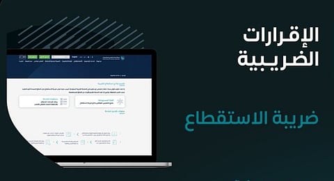 «الزكاة والضريبة» تدعو المنشآت الخاضعة لضريبة الاستقطاع تقديم نماذج استقطاع الضريبة عن شهر يونيو 