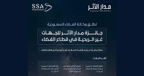 إطلاق جائزة "مدار الأثر" لتكريم الجهات غير الربحية على الابتكار والإبداع في قطاع الفضاء