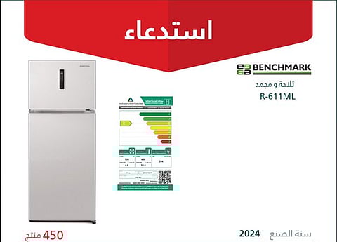 «التجارة»: استدعاء 450 ثلاجة «BENCHMARK» غير مطابقة للمواصفات