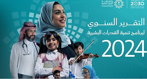 تحت شعار «طموح وفعل».. برنامج تنمية القدرات البشرية يُصدر تقريره السنوي لعام 2024 