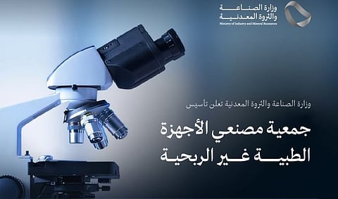 وزارة الصناعة تعلن تأسيس جمعية مصنعي الأجهزة الطبية غير الربحية