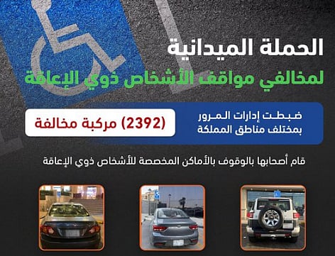 المرور: ضبط 2392 مركبة مخالفة متوقفة في أماكن «ذوي الإعاقة»