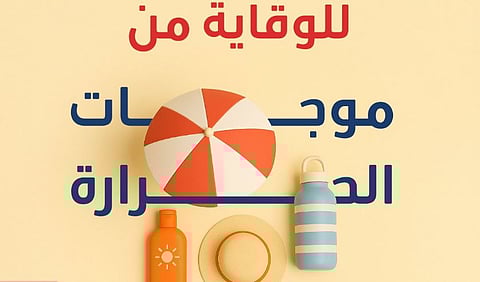 للوقاية من ضربات الشمس.. إرشادات صحية لتجنّب درجات الحرارة المرتفعة والإجهاد الحراري