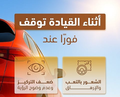 «المرور»: 3 حالات تستدعي التوقف الفوري عن قيادة السيارة