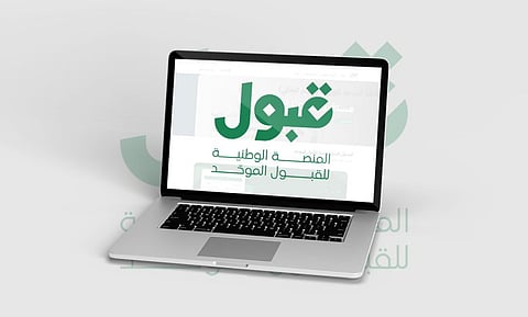 منصة قبول