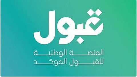 اليوم.. إعلان نتائج القبول في الجامعات عبر «منصة قبول»