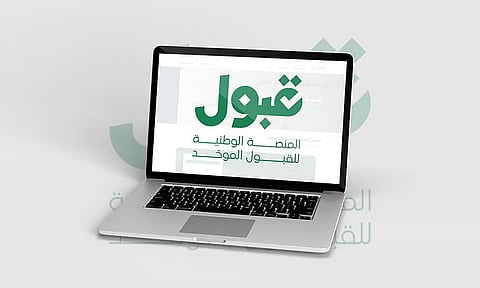 
منصة قبول: 12 بعد منتصف الليل آخر موعد لتأكيد القبول
