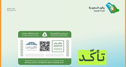«وقود السعودية»: ملصق «تقييس» الأخضر يضمن دقة وصحة قراءة مضخة الوقود