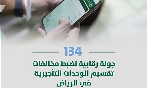 أمانة الرياض تجري 134 جولة رقابية لضبط مخالفات تقسيم الوحدات التأجيرية 