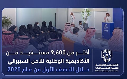 أكثر من 9,600 مستفيد من الأكاديمية الوطنية للأمن السيبراني خلال النصف الأول من 2025