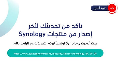 «الأمن السيبراني» يحذر من ثغرات أمنية في منتجات «Synology»