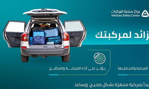 «المواصفات»: الوزن الزائد في المركبة قد يزيد من مسافة توقف المركبة ويعرضك للخطر