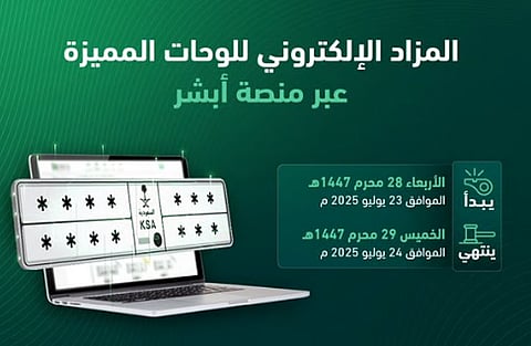 المرور: طرح مزاد اللوحات الإلكتروني اليوم الأربعاء
