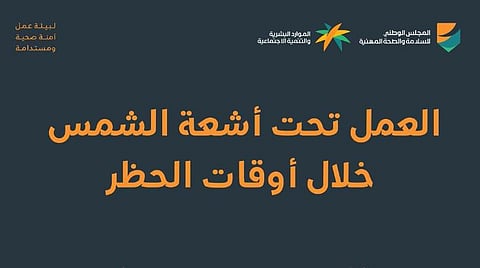 «الصحة المهنية»: العمل تحت أشعة الشمس يهدد صحة العاملين ويقلل الإنتاجية