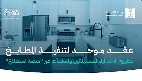 «التجارة» تدعو المستهلكين والمنشآت لإبداء الرأي حول «العقد الموحد لتنفيذ المطابخ» عبر منصة «استطلاع»