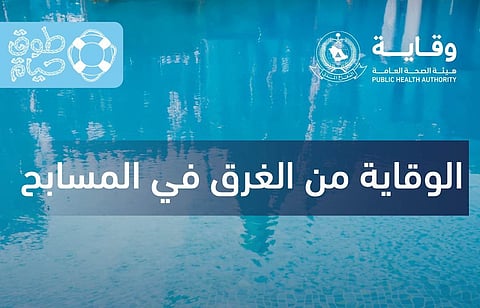 «الدفاع المدني»: تطبيق تعليمات وإرشادات السلامة في المسابح سبيل للوقاية من الغرق