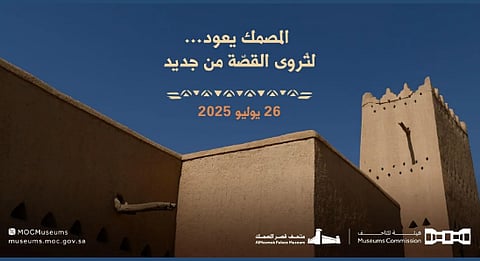 هيئة المتاحف تعيد افتتاح متحف قصر المصمك في الرياض