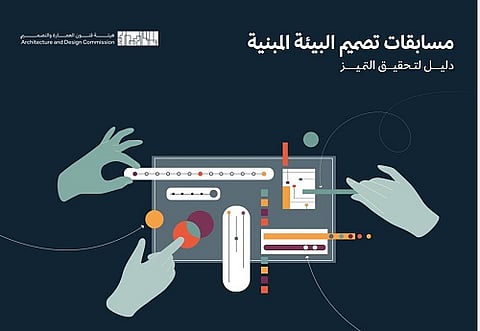 هيئة فنون العمارة والتصميم تطلق "دليل مسابقات تصميم البيئة المبنية" لرفع جودة مخرجات التصميم
