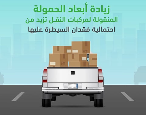 المرور: حمولة مركبة النقل الزائدة ترفع احتمالات فقدان السيطرة عليها