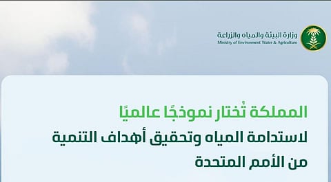 الأمم المتحدة تختار المملكة نموذجًا عالميًا في إدارة وتعزيز أمن المياه