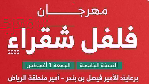 برعاية أمير الرياض.. مهرجان «فلفل شقراء 5» ينطلق ببرامج ثقافية واجتماعية متنوعة