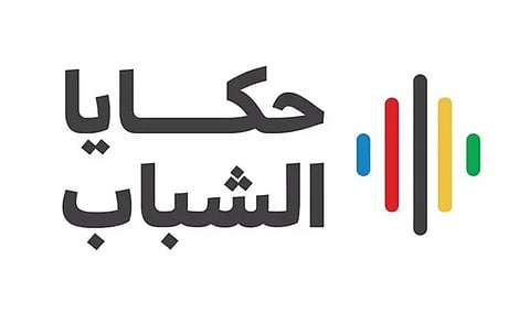 الطائف تشهد اليوم المرحلة الثالثة من برنامج "حكايا الشباب"  لمدة يومين 