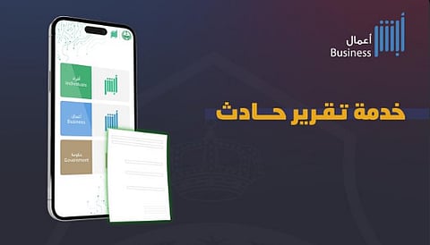  خدمة تقرير حادث