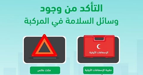 لتعزيز سلامة السائقين والركاب.. «المرور» يحث على تجهيز المركبات بأدوات الطوارئ