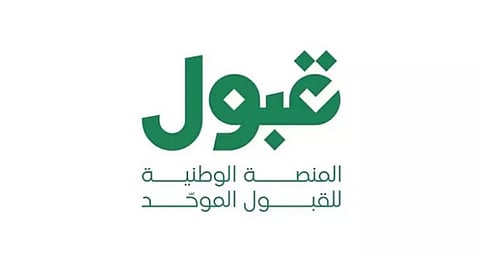 «قبول» تعلن ختام مرحلة الفرص الإضافية بتمكين أكثر من 339 ألف طالب وطالبة