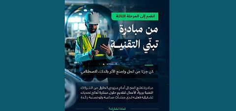 وزارة الاتصالات تطلق المرحلة الثالثة من مبادرة تبنّي التقنية AdopTech