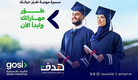 «التأمينات الاجتماعية» تعلن بدء استقطاب الخريجين عبر إتاحة فرص تدريبية بمختلف التخصصات