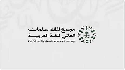 «مجمع الملك سلمان العالمي» يطلق تقرير النصف الأول لمؤشر «الذكاء الاصطناعي»