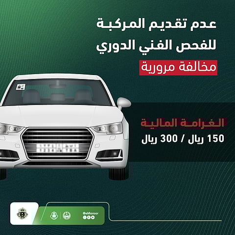 «المرور»: عدم تقديم المركبة للفحص مخالفة تصل غرامتها إلى 300 ريال  
