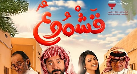 قشموع.. كوميديا سعودية جديدة تعرضها صالات السينما